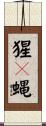 猩々蝿 Scroll