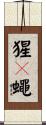 猩々蠅 Scroll