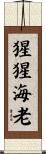 猩猩海老 Scroll