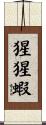 猩猩蝦 Scroll
