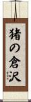 猪の倉沢 Scroll