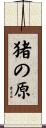 猪の原 Scroll