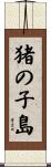 猪の子島 Scroll