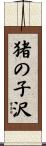猪の子沢 Scroll