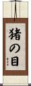 猪の目 Scroll