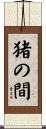 猪の間 Scroll