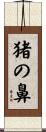 猪の鼻 Scroll