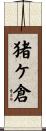猪ケ倉 Scroll