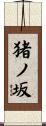 猪ノ坂 Scroll