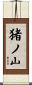 猪ノ山 Scroll