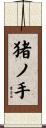 猪ノ手 Scroll