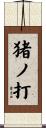 猪ノ打 Scroll