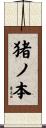 猪ノ本 Scroll