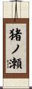 猪ノ瀬 Scroll