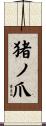 猪ノ爪 Scroll