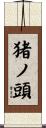 猪ノ頭 Scroll