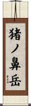 猪ノ鼻岳 Scroll
