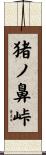 猪ノ鼻峠 Scroll