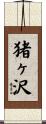 猪ヶ沢 Scroll