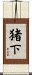 猪下 Scroll