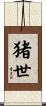 猪世 Scroll