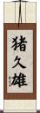 猪久雄 Scroll
