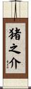 猪之介 Scroll