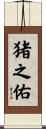 猪之佑 Scroll