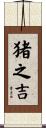猪之吉 Scroll