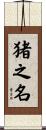 猪之名 Scroll