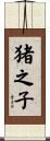 猪之子 Scroll