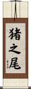 猪之尾 Scroll