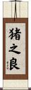 猪之良 Scroll