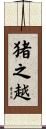 猪之越 Scroll