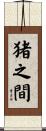 猪之間 Scroll