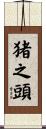 猪之頭 Scroll