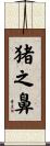 猪之鼻 Scroll
