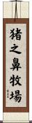 猪之鼻牧場 Scroll