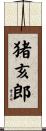 猪亥郎 Scroll