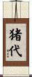 猪代 Scroll