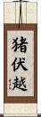 猪伏越 Scroll
