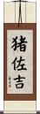 猪佐吉 Scroll