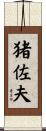 猪佐夫 Scroll