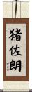 猪佐朗 Scroll