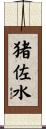 猪佐水 Scroll