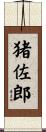 猪佐郎 Scroll