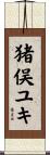 猪俣ユキ Scroll