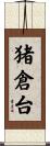 猪倉台 Scroll