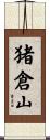 猪倉山 Scroll