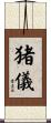猪儀 Scroll